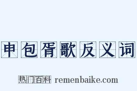 申包胥歌反义词是什么意思的图片